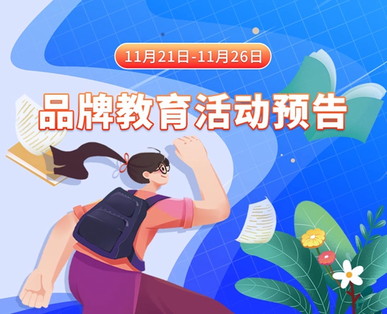 男生操女生的逼网站11月21日-11月26日品牌教育活动预告